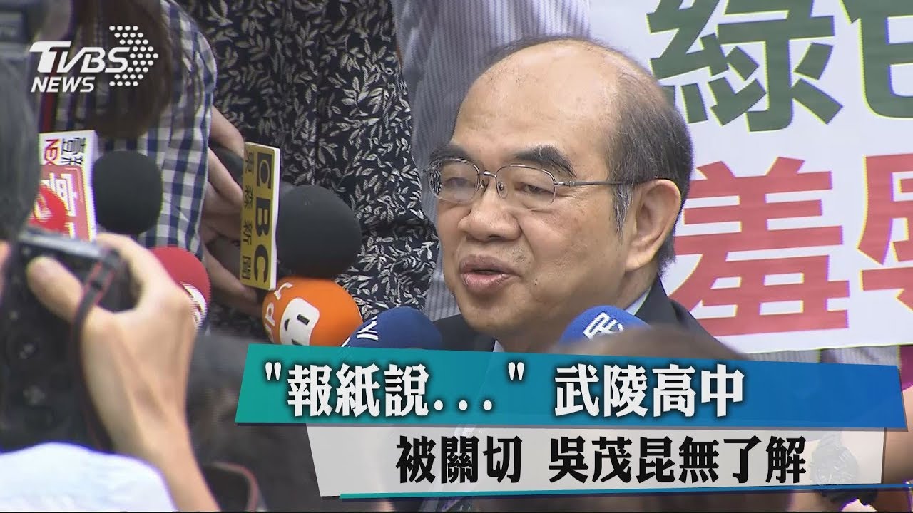 「報紙說...」武陵高中被關切 吳茂昆無了解