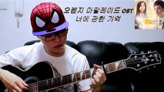 오렌지 마말레이드OST - 너에 관한 기억 Guitar Cover (橘子果酱 OST - Remember about you)