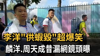 [問卦] 麟洋配不會說英文的樣子是不是超可愛？