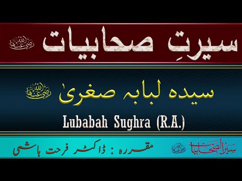 Lubabah Sughra R A - Story of Lubaba Sughra - Seerat Sahabiyat - Dr Farhat Hashmi