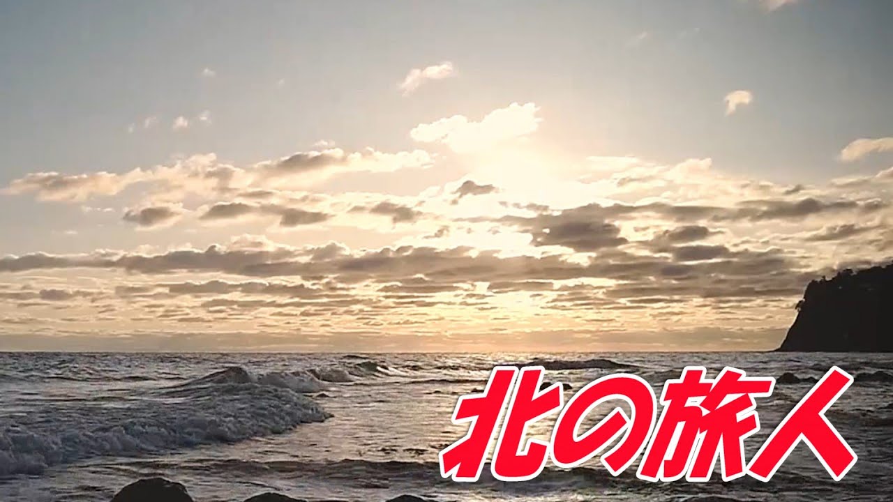 北の旅人：石原裕次郎