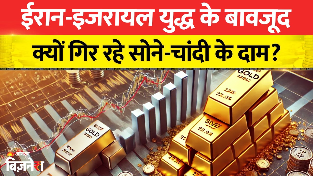 Gold Silver Price Crash : युद्ध के बीच अचानक गिरे सोने-चांदी के दाम, क्या है खरीदारी का मौका?