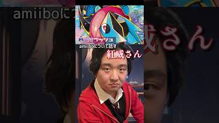 【切り抜き】M次元ラッシュ amiiboについて話す紅威さん【皆のご意見待ってます】 #Shorts