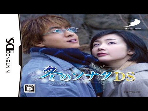 冬のソナタDS