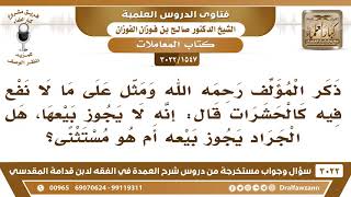 صورة [1547 -3022] ذكر المؤلف أنه لا يجوز بيع ما لا نفع فيه كالحشرات، فهل الجراد مستثنى من ذلك؟