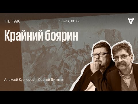 Крайний боярин / Не так / Алексей Кузнецов и Сергей Бунтман // 19.05.2022