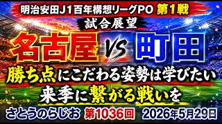 【試合展望】名古屋グランパス vs FC町田ゼルビア J1百年構想リーグPO 第1戦【第1036回】