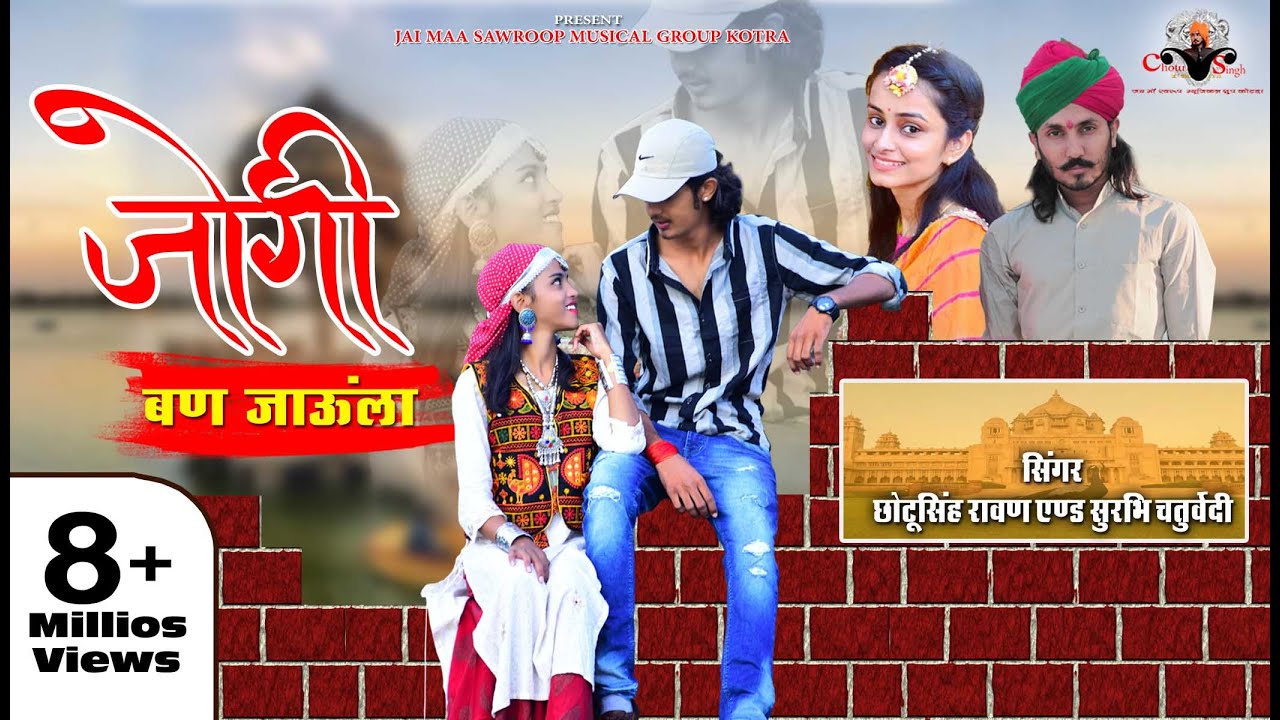 Jogi ban Jaula song lyrics - Chotu Singh Rawna Jogi ban Jaula song lyrics - Chotu Singh Rawna