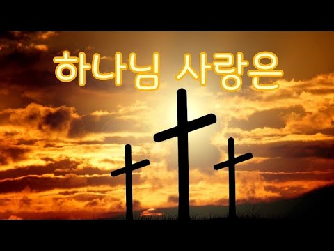 하나님 사랑은 O Love of God Most Full 한영찬송가(새299, 통418)