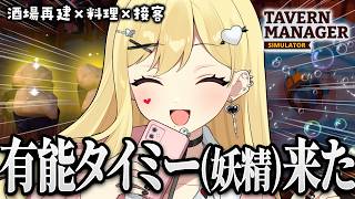 乞食に容赦しない異世界スタイル【Tavern Manager Simulator 🍻/ルイス・キャミー/にじさんじ】