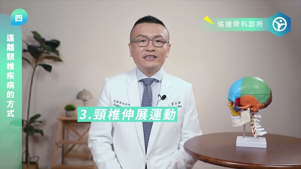 告別烏龜頸！骨科醫師教你3招遠離頸椎病：坐姿、枕頭挑選與每日伸展~ - AI健康醫療影片