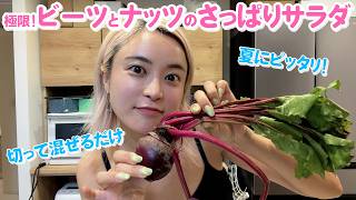 【極限料理】夜食にもおすすめ！簡単おしゃれビーツのサラダ🫜