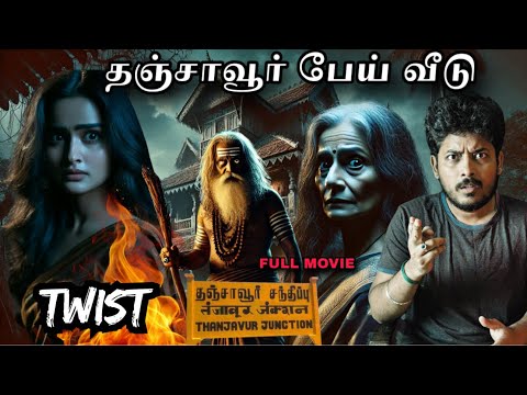 தஞ்சாவூர் பேய் வீட்டில் சிக்கிக்கொண்ட குடும்பம்😨| Twist 🔥| Devil's Kitchen | MR.Prabhakaran