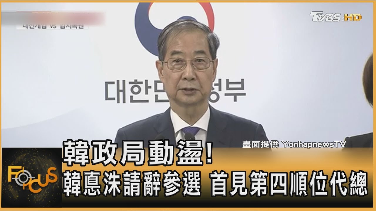 韓政局動盪!韓悳洙請辭參選 首見第四順位代總