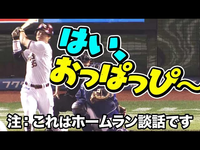 【はい】イーグルス・島内宏明 ライトスタンドへ一直線!! 同点ホームラン!!【おっぱっぴ〜】