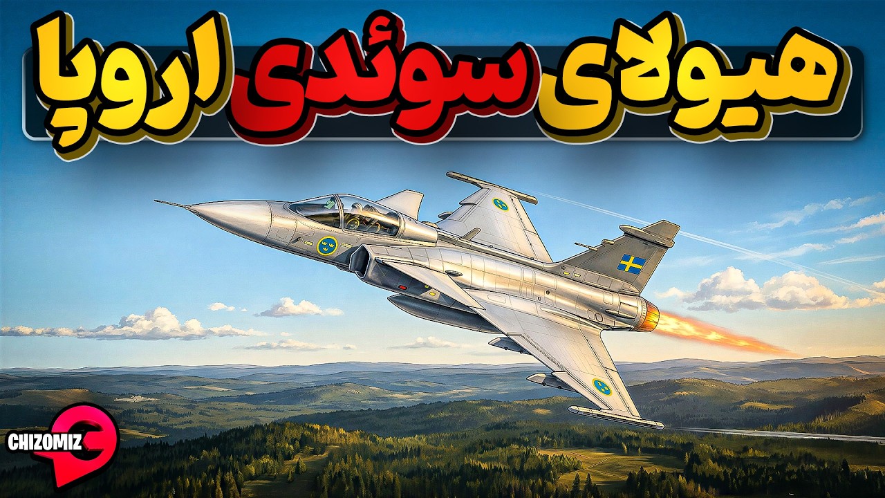 جنگنده جاس 39 گریپن سوئدی رقیبی سرسخت برای جنگنده های آمریکایی