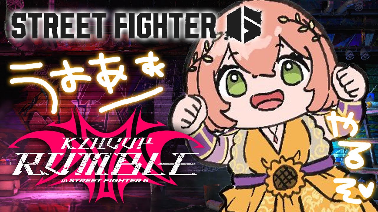 ꒰ スト６꒱　　＼　R　A　N　K　い　こ　う  2　／　　　KZHCUP RUMBLE 特訓🔥　˹ 本間ひまわり /  にじさんじ ˼