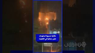 إصابة شخصين وأضرار مادية إثر استهداف طائرة مسيّرة مبنى سكنيا بأحد المناطق جنوبي البلاد thumbnail