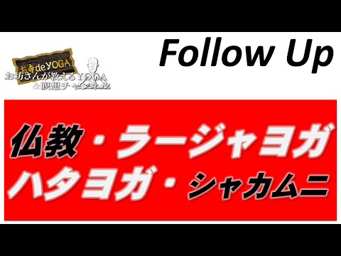 仏教学科 【8月3日日曜日】Follow-Up編「仏教・ラージャヨガ・ハタヨガ・シャカムニ」