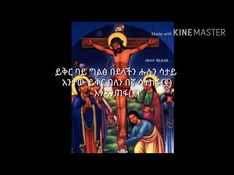 ጌታ ሆይ አይሁድ አማፅያን ሰቀሉህ ዎይ የንስሐ መዝሙር በ ሊቀመዘምራን ኪነ ጥበብ ወ/ኪሮስ