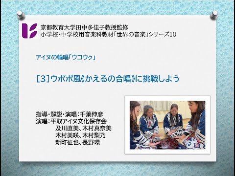 アイヌの輪唱３　ウポポ風　かえるの合唱