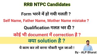 RRB NTPC Form filling Mistake| Self Name, Mother father name mistake | Documents for Verification