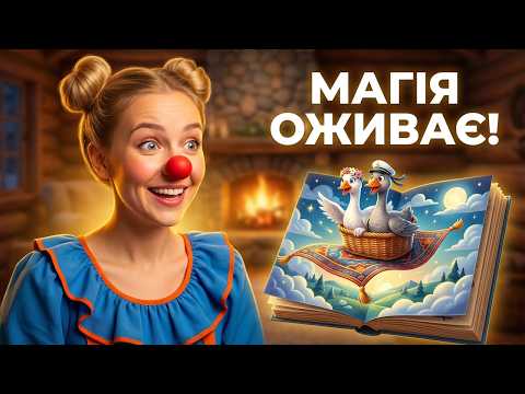Казка на ніч: Килимок, що мріяв літати!