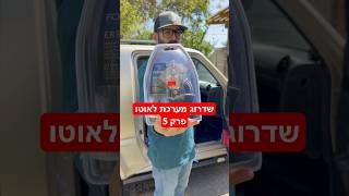 שדרוג מערכת לאוטו פרק 5