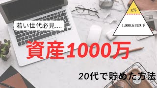【資産形成】20代で1000万円到達!! 投資（つみたてNISA）の凄さを紹介