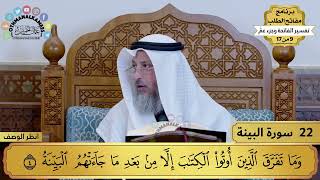 تفسير سورة البينة مختصرة - حلقة واحدة - 8 دقائق