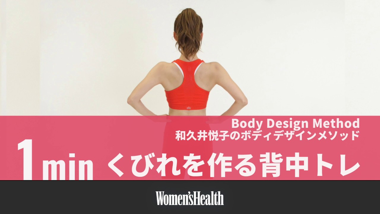 【Body Design Method】和久井悦子が教える、くびれを作る背中トレーニング thumnail
