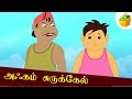 அஃகம் சுருக்கேல் Akkam Surukel Aathichudi Kathaigal Tamil Stories For 