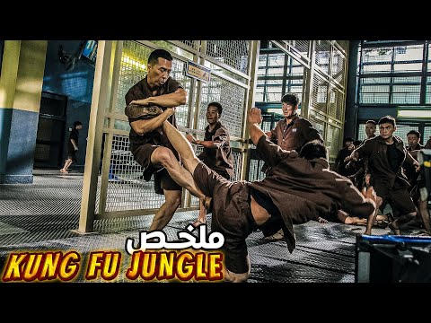 يظنونه سجين عادي.. ولايعرفون أنه أقوى مدرب فنون قتالية سيساعدهم للقبض على سفاح😨 [KUNG FU JUNGLE]🎦