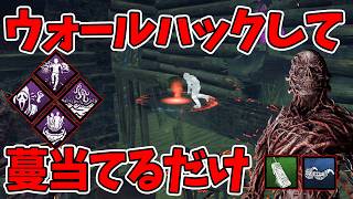 【dbd】ウォールハックして攻撃を当てるだけの簡単なお仕事です。【ファースト】