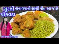 ઓરીજીનલ સુરતી પોકવડા બનાવતા શીખો 25 વર્ષના અનુ