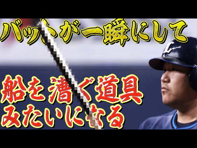 【奇跡の珍】バットが一瞬にして『船を漕ぐ道具みたい』になる