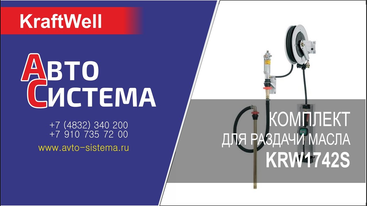 Обзор комплекта для раздачи масла из бочек, настенного, с катушкой KRW1742S KraftWell