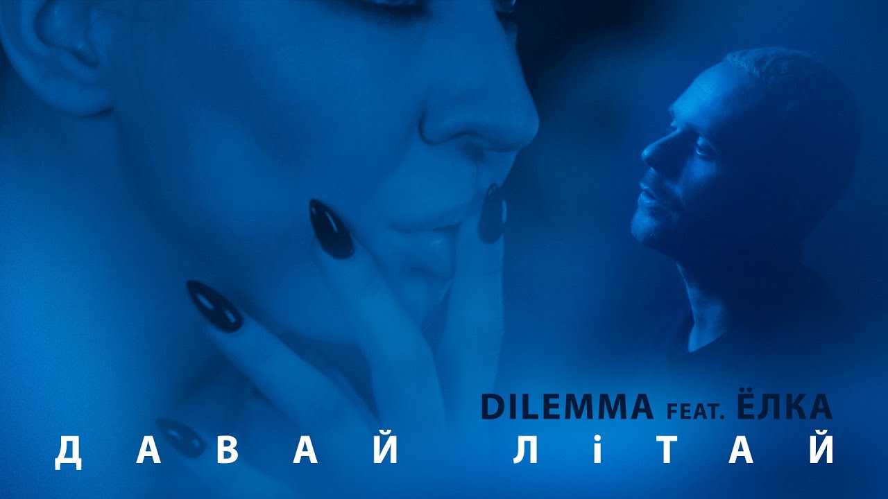 Dilemma ft. Ёлка — Давай літай