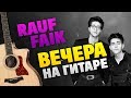 Rauf & Faik - Вечера (Разбор на гитаре, табы и аккорды, караоке)