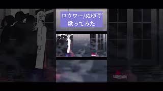 ロウワー/ぬゆり 爽やかに歌ってみました! #歌ってみた #cover #ボカロ #プロセカ #ぬゆり