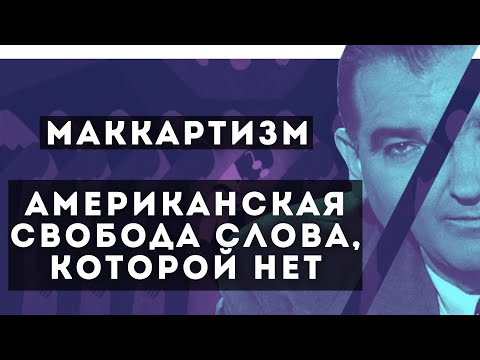 Америка - родина нашего страха / America is the birthplace of our fear / Маккартизм