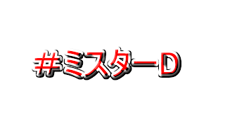 ミスターDのゲーム実況 のライブ配信