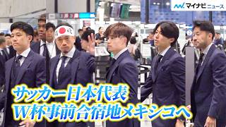 【サッカー日本代表】北中米W杯に向け出発！成田空港 2026.06.02
