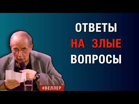 ОТВЕТЫ  НА  ЗЛЫЕ  ВОПРОСЫ  ДОБРЫХ  СЛУШАТЕЛЕЙ  #веллер 20 10 2026