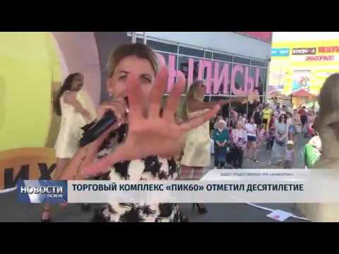 Новости Псков 30.07.2018 # Торговый комплекс "ПИК60" отметил десятилетие 
