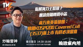 點解海力士怒插？騰訊食糊轉買中芯 南方東英張健朗：韓國KOSPI200 Covered Call(3537)新上市 有咩必須留意｜雷神 Wingyu｜Tasty Warrants 2026-07-29
