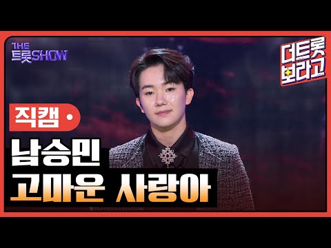 [세로 직캠]남승민¸ 고마운 사랑아 | 트롯쇼 230925