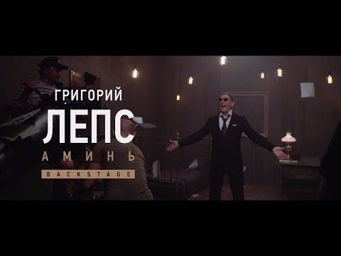 Григорий Лепс - Аминь (backstage)