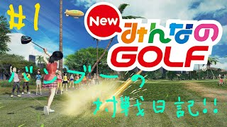 ＃1 みんなのGOLF!!【実況】