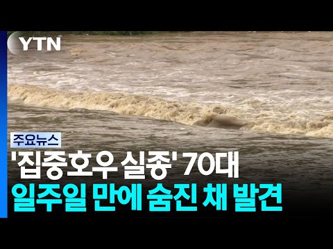 '집중호우 실종' 70대, 일주일 만에 숨진 채 발견 / YTN